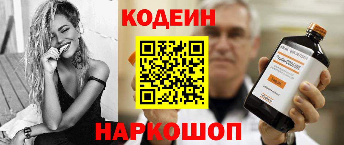 Кодеин напиток Lean (лин) Златоуст